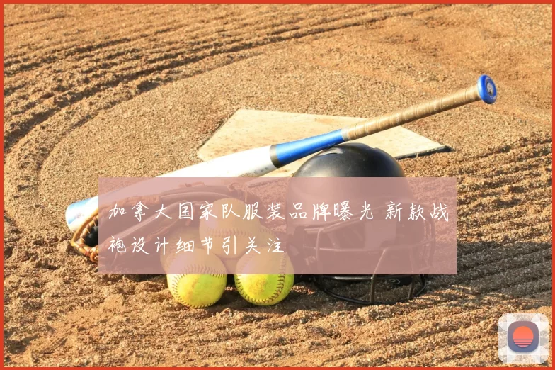 加拿大国家队服装品牌曝光 新款战袍设计细节引关注