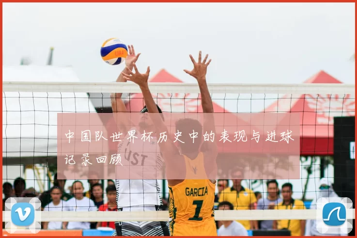 中国队世界杯历史中的表现与进球记录回顾
