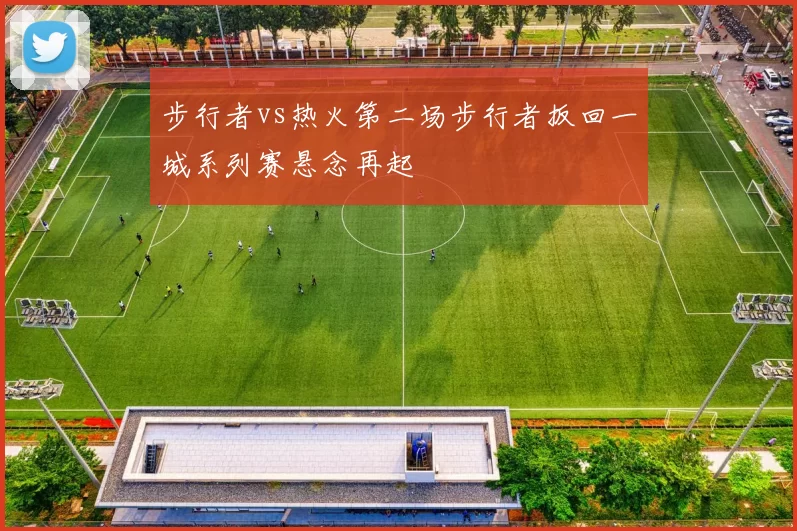 步行者vs热火第二场步行者扳回一城系列赛悬念再起