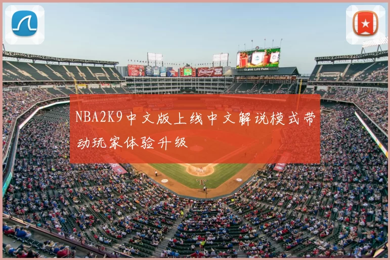 NBA2K9中文版上线中文解说模式带动玩家体验升级