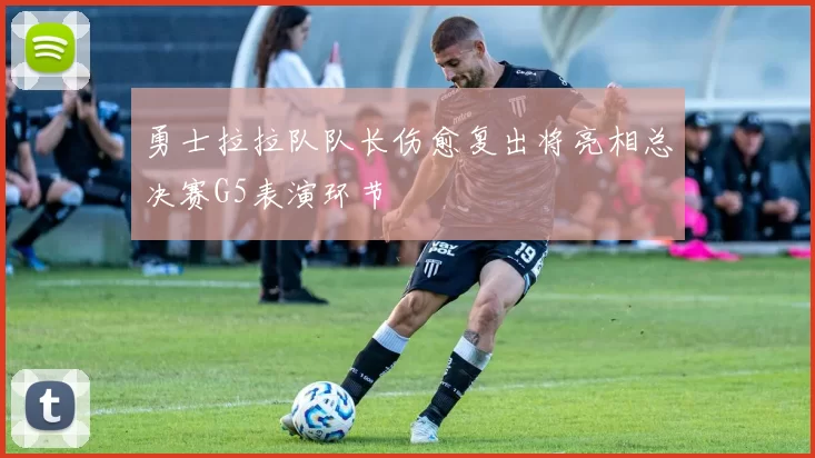 勇士拉拉队队长伤愈复出将亮相总决赛G5表演环节