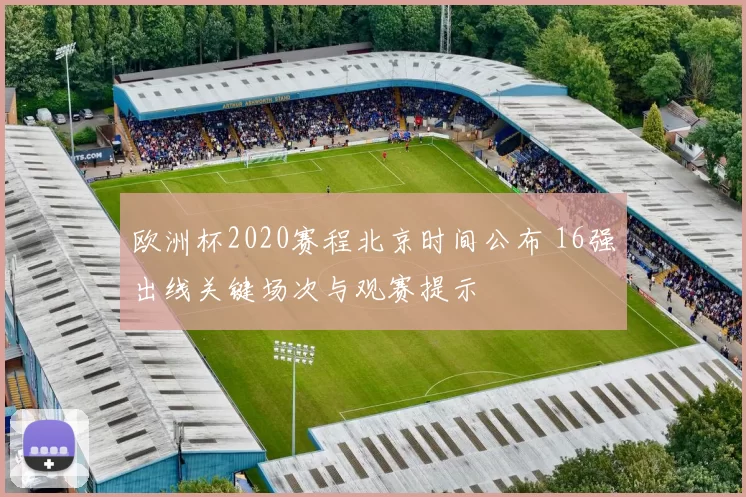 欧洲杯2020赛程北京时间公布 16强出线关键场次与观赛提示