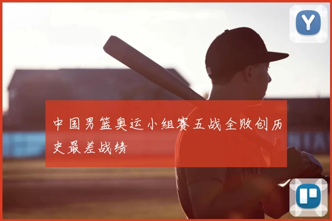 中国男篮奥运小组赛五战全败创历史最差战绩