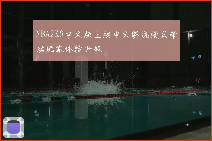 NBA2K9中文版上线中文解说模式带动玩家体验升级