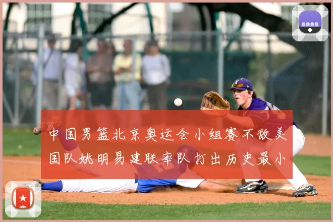 中国男篮北京奥运会小组赛不敌美国队姚明易建联率队打出历史最小分差