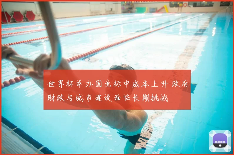 世界杯举办国竞标中成本上升 政府财政与城市建设面临长期挑战