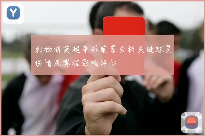 利物浦英超争冠前景分析关键球员伤情及赛程影响评估