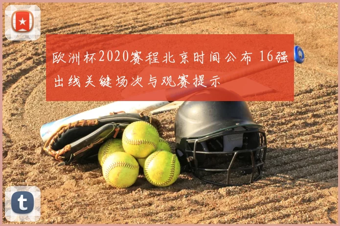 欧洲杯2020赛程北京时间公布 16强出线关键场次与观赛提示