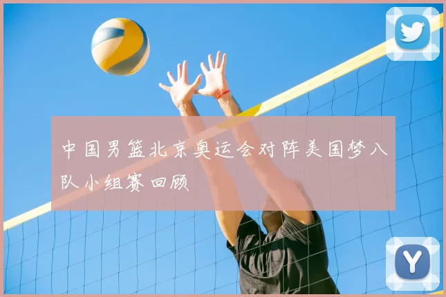 中国男篮北京奥运会对阵美国梦八队小组赛回顾