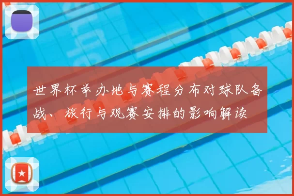 世界杯举办地与赛程分布对球队备战、旅行与观赛安排的影响解读