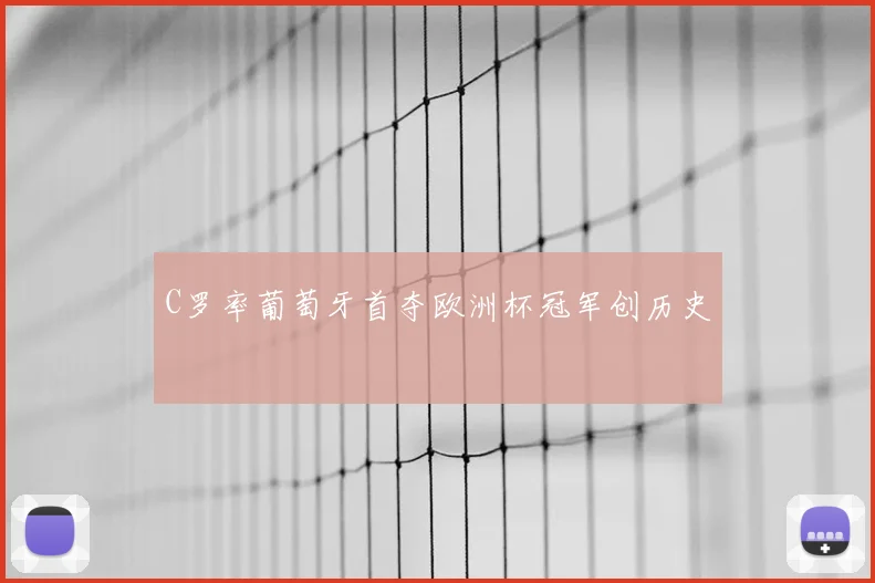 C罗率葡萄牙首夺欧洲杯冠军创历史