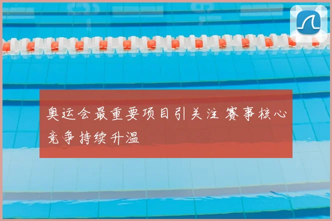 奥运会最重要项目引关注 赛事核心竞争持续升温