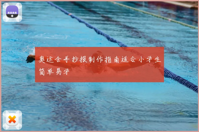 奥运会手抄报制作指南适合小学生简单易学