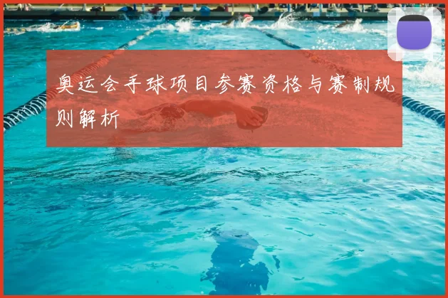 奥运会手球项目参赛资格与赛制规则解析