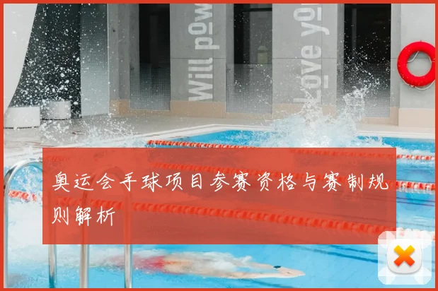 奥运会手球项目参赛资格与赛制规则解析