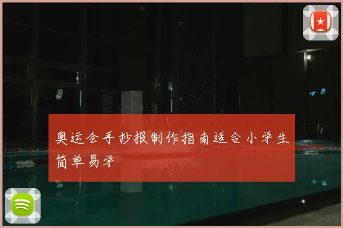 奥运会手抄报制作指南适合小学生简单易学