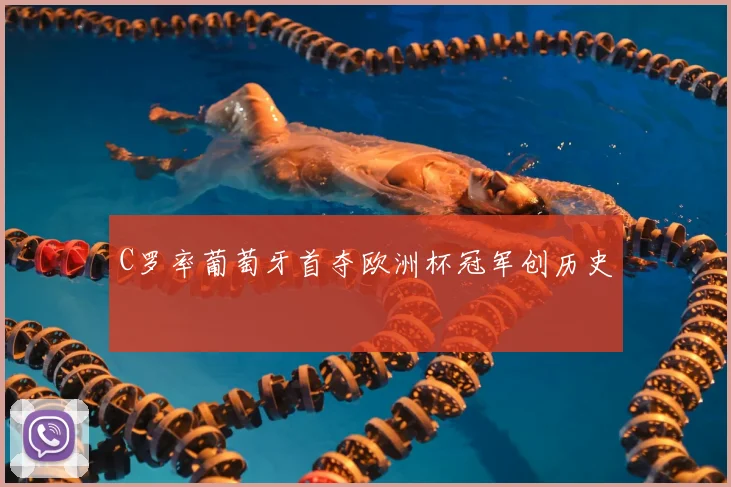 C罗率葡萄牙首夺欧洲杯冠军创历史