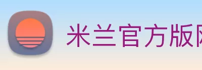 米兰官方版网站登录入口 - 米兰MiLan(中国) Logo